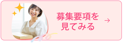 募集要項を見てみる