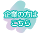 企業の方はこちら