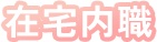 在宅内職