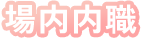 場内内職