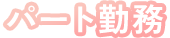 パート勤務