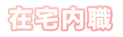 在宅内職