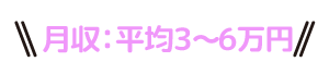 月収平均３〜６万円