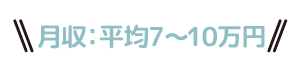 月収平均７〜１０万円