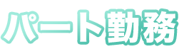 パート勤務